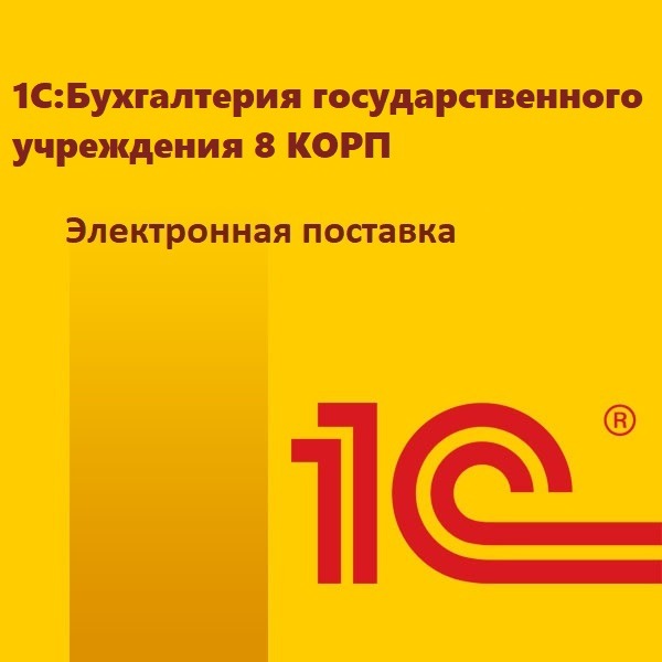 картинка 1С:Бухгалтерия государственного учреждения 8 КОРП. Электронная поставка магазин ККМ.ЦЕНТР являющийся официальным дистрибьютором в России