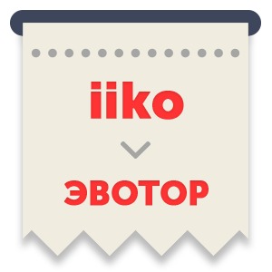 картинка iikoЧек (1 год) магазин ККМ.ЦЕНТР являющийся официальным дистрибьютором в России