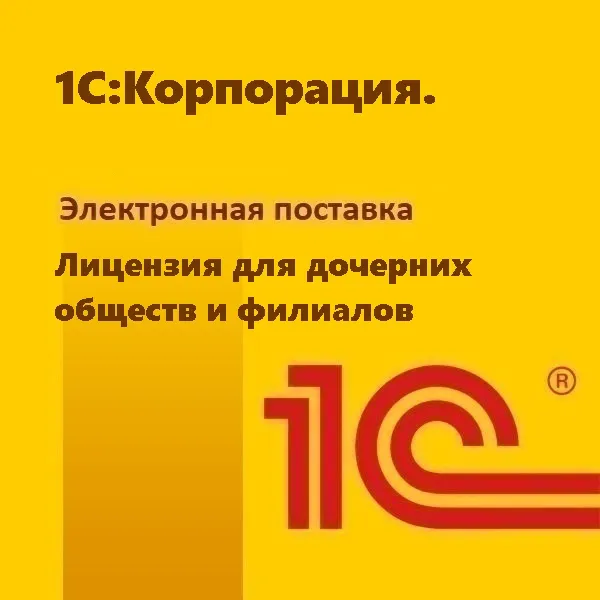 картинка 1С:Корпорация. Лицензия для дочерних обществ и филиалов. Электронная поставка магазин ККМ.ЦЕНТР являющийся официальным дистрибьютором в России