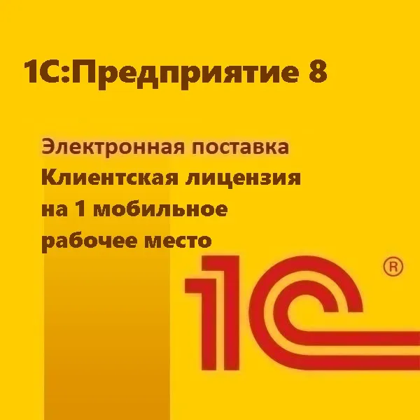 картинка 1С:Предприятие 8. Клиентская лицензия на 1 мобильное рабочее место. Электронная поставка магазин ККМ.ЦЕНТР являющийся официальным дистрибьютором в России