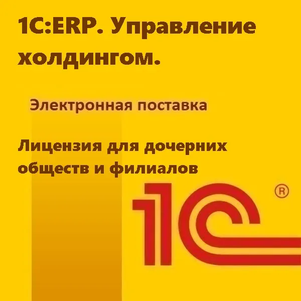картинка 1С:ERP. Управление холдингом. Лицензия для дочерних обществ и филиалов. Электронная поставка магазин ККМ.ЦЕНТР являющийся официальным дистрибьютором в России
