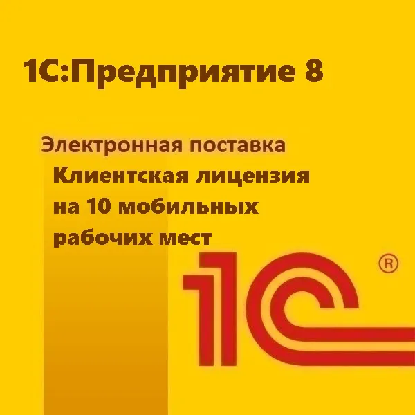 картинка 1С:Предприятие 8. Клиентская лицензия на 10 мобильных рабочих мест. Электронная поставка магазин ККМ.ЦЕНТР являющийся официальным дистрибьютором в России