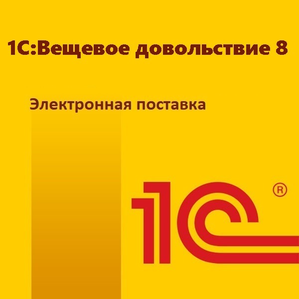 картинка 1С:Вещевое довольствие 8. Электронная поставка магазин ККМ.ЦЕНТР являющийся официальным дистрибьютором в России