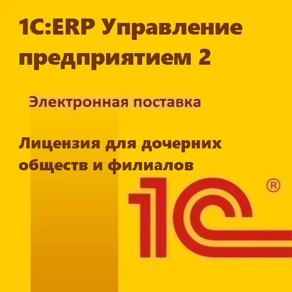 картинка 1С:ERP Управление предприятием 2. Лицензия для дочерних обществ и филиалов. Электронная поставка магазин ККМ.ЦЕНТР являющийся официальным дистрибьютором в России