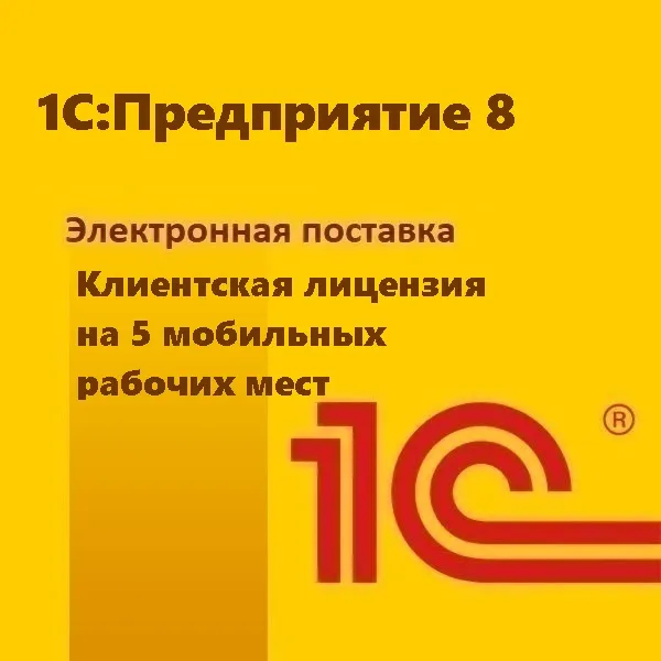 картинка 1С:Предприятие 8. Клиентская лицензия на 5 мобильных рабочих мест. Электронная поставка магазин ККМ.ЦЕНТР являющийся официальным дистрибьютором в России