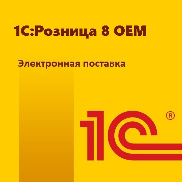 картинка 1С:Розница 8 OEM. Электронная поставка магазин ККМ.ЦЕНТР являющийся официальным дистрибьютором в России