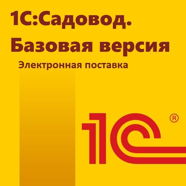 картинка 1С:Садовод. Базовая версия. Электронная поставка магазин ККМ.ЦЕНТР являющийся официальным дистрибьютором в России