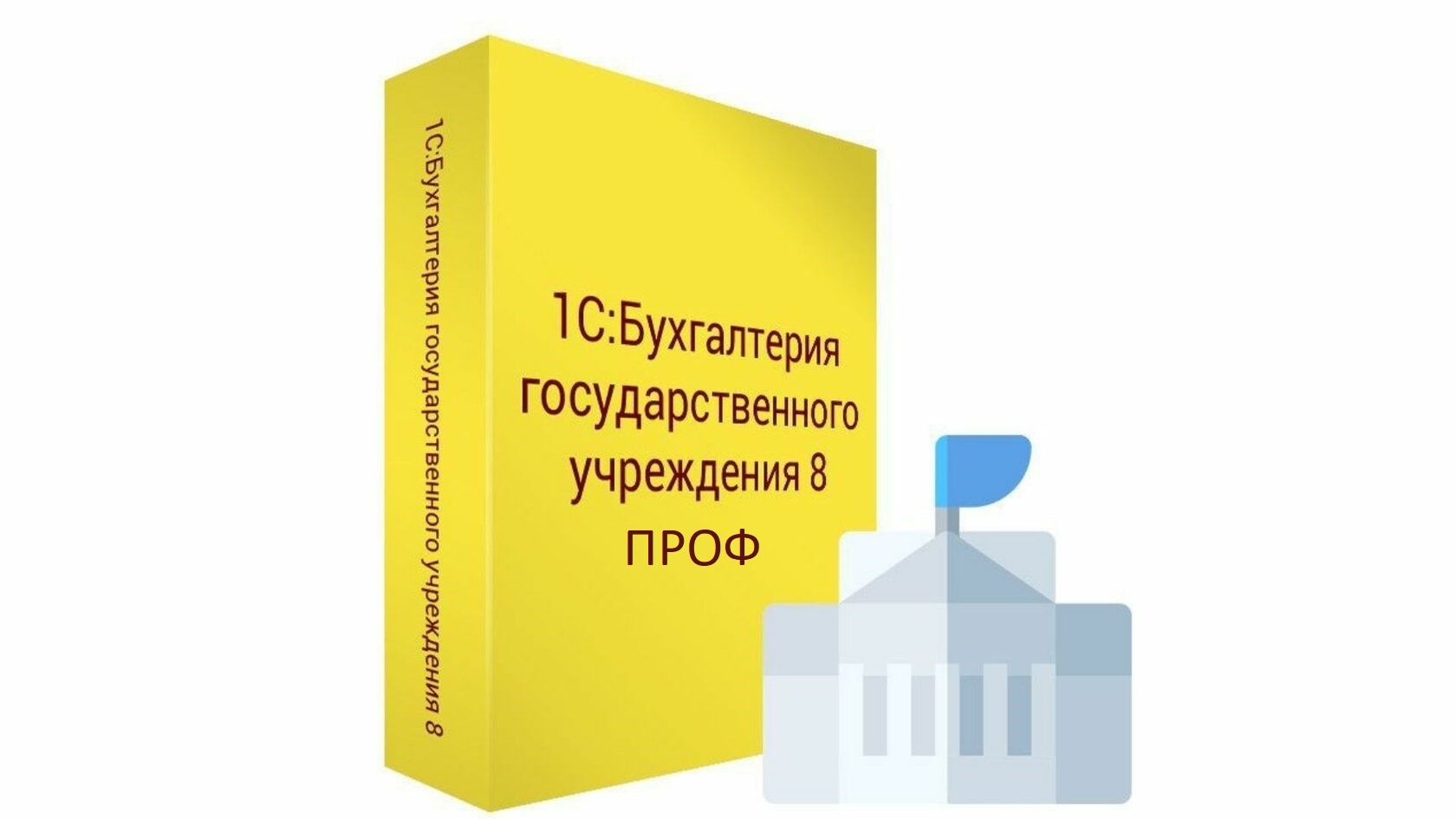 картинка 1С:Бухгалтерия государственного учреждения 8 ПРОФ. Коробочная поставка магазин ККМ.ЦЕНТР являющийся официальным дистрибьютором в России