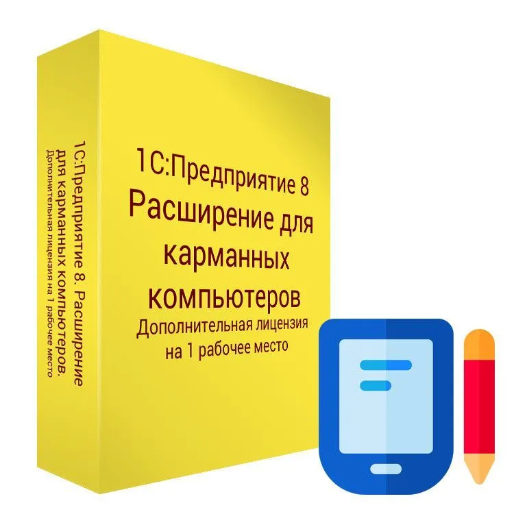 картинка 1С:Предприятие 8. Расширение для карманных компьютеров. Дополнительная лицензия на 1 рабочее место магазин ККМ.ЦЕНТР являющийся официальным дистрибьютором в России