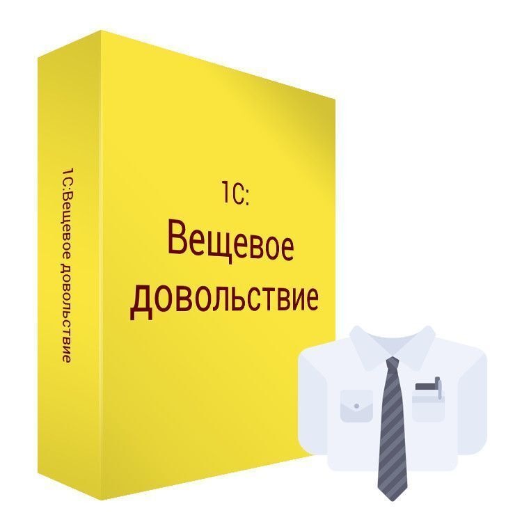 картинка 1С:Вещевое довольствие 8. Коробочная поставка магазин ККМ.ЦЕНТР являющийся официальным дистрибьютором в России
