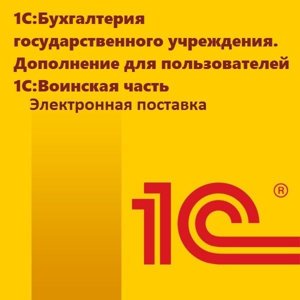 картинка 1С:Бухгалтерия государственного учреждения. Дополнение для пользователей 1С:Воинская часть. Электронная поставка магазин ККМ.ЦЕНТР являющийся официальным дистрибьютором в России