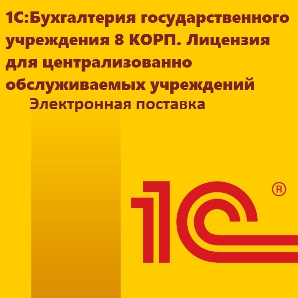 картинка 1С:Бухгалтерия государственного учреждения 8 КОРП. Лицензия для централизованно обслуживаемых учреждений. Электронная поставка магазин ККМ.ЦЕНТР являющийся официальным дистрибьютором в России