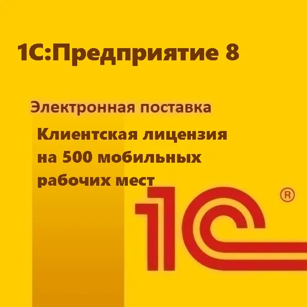 картинка 1С:Предприятие 8. Клиентская лицензия на 500 мобильных рабочих мест. Электронная поставка магазин ККМ.ЦЕНТР являющийся официальным дистрибьютором в России